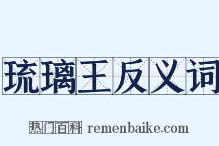 琉璃王反义词是什么意思的图片